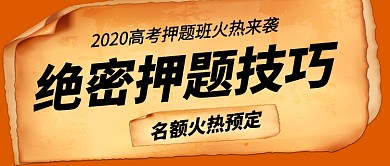 高考绝密名师押题复古新媒体配图