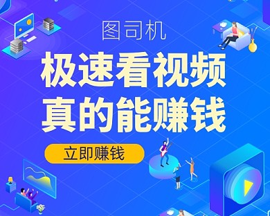 极速看视频能赚钱小程序封面