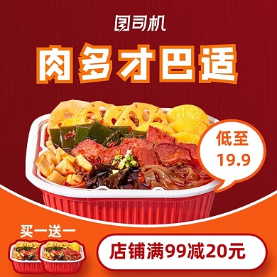 717爱吃节自热火锅食品活动主图