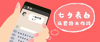 粉色可爱七夕表白公众号首图