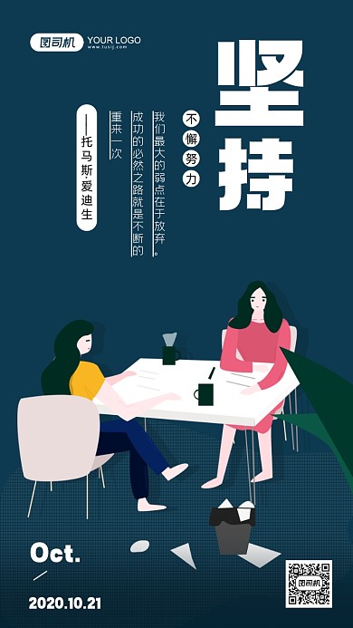 企业文化坚持插画系列手机海报