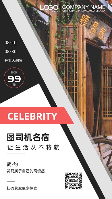 名宿开业酬宾手机海报