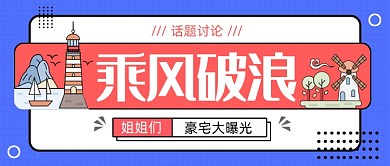 蓝色扁平风乘风破浪公众号首图