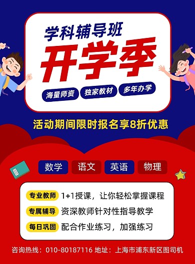 开学季辅导班招生宣传海报