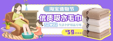 淘宝造物节日用毛巾电商淘宝banner图