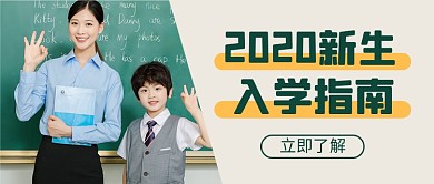 开学季新生入学指南公众号首图