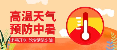 高温天气预防中暑公众号首图