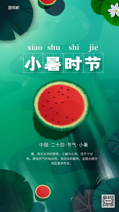中国二十四节气之小暑节气