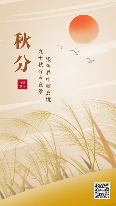 秋分节气文艺插画手机海报