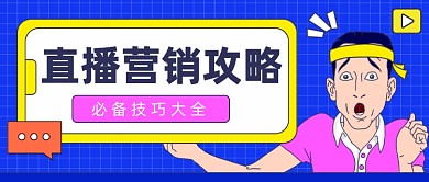 直播营销攻略公众号首图