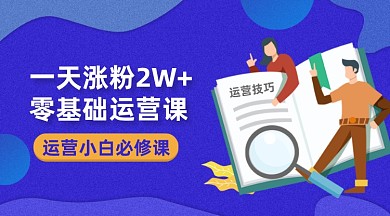 零基础运营小白课程学习手机海报