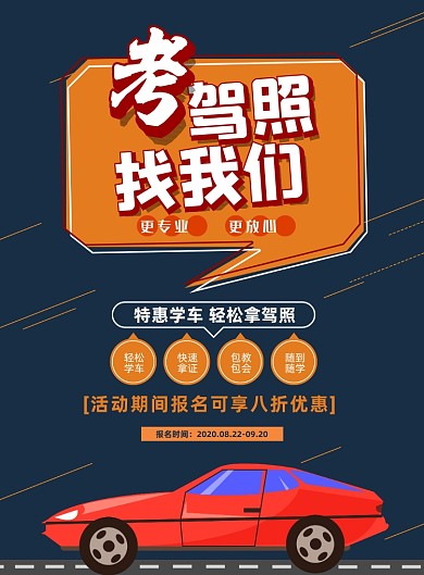 考驾照找我们黑色卡通驾校招生印刷海报