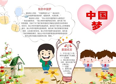 手绘清新中国梦电子手抄报小报