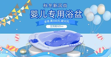 蓝色婴儿浴盆秋冬新风尚促销海报
