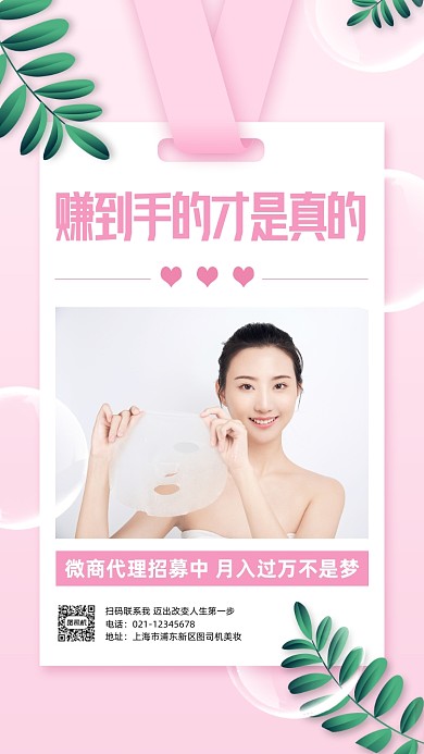 微商护肤品代理招募粉色创意手机海报