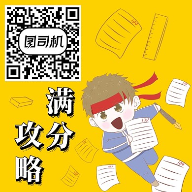 满分攻略100分二维码