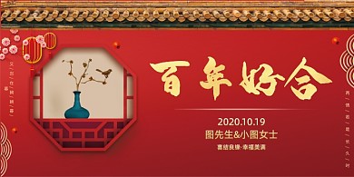 中式婚礼签到处展板