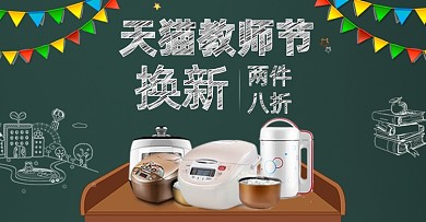 天猫教师节活动数码家电海报
