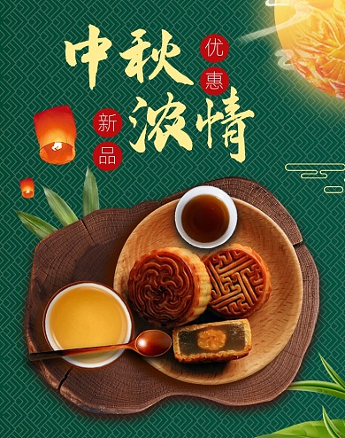 绿色中国风中秋节月饼海报