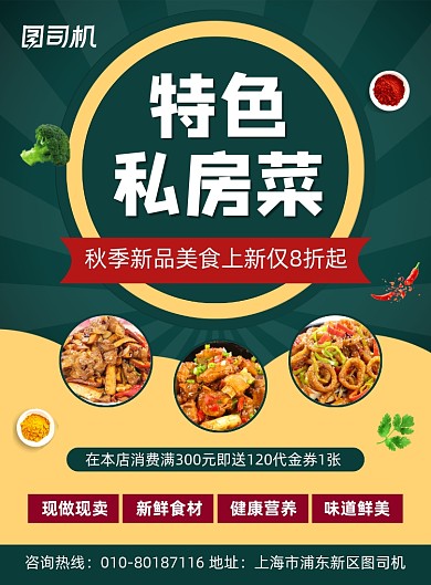 特色私房菜美食促销海报
