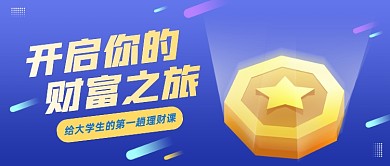 大学生理财课营销公众号首图