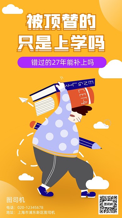 被顶替上学热点手机海报
