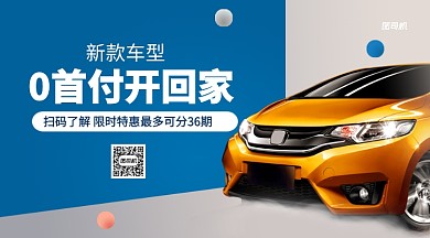 新款车型0首付宣传手机横版海报