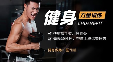 黑色简约健身力量训练课程封面