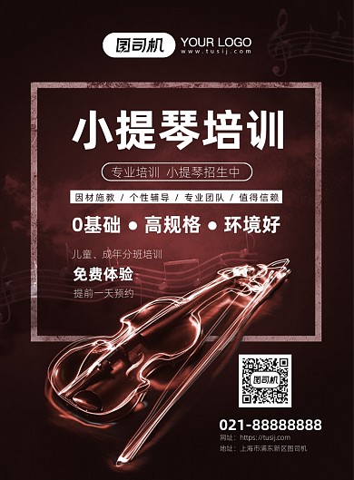 棕色小提琴培训宣传海报