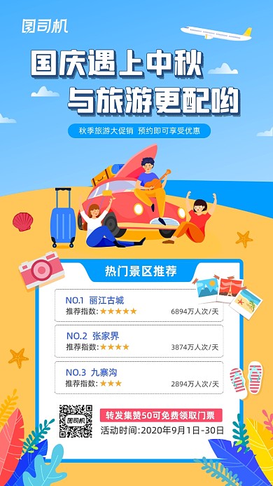 秋季旅行活动宣传简约手机海报