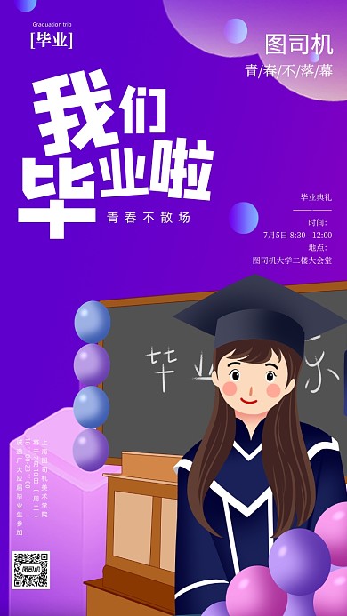 毕业典礼毕业季宣传手机海报