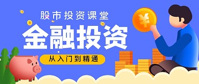 金融投资入门公众号首图