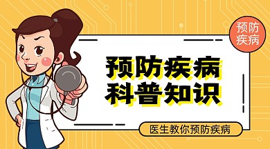 医生讲堂预防疾病科普知识