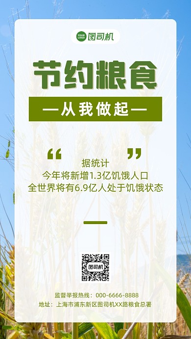 节约粮食简约手机宣传海报