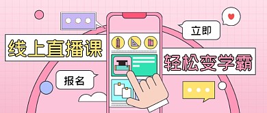 线上直播课教育卡通公众号首图