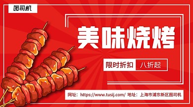 美味烧烤限时优惠手机横版海报