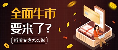 金融牛市新闻热点公众号首图