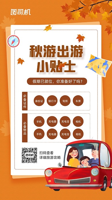 秋季旅游出行小贴士简约宣传海报