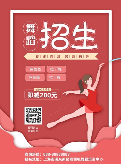 舞蹈招生粉色插画印刷海报