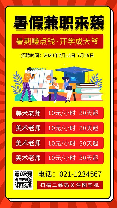 暑期兼职招募手机海报