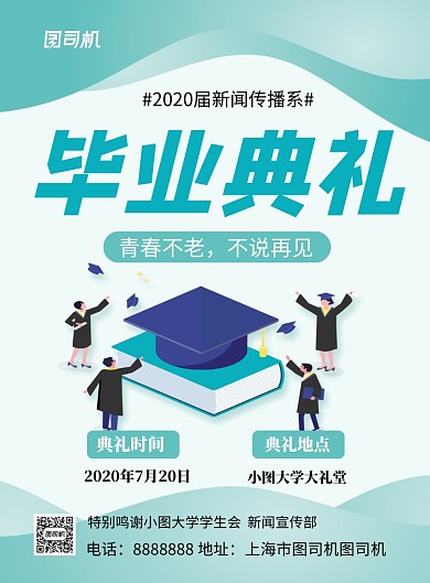 蓝色卡通大学毕业典礼宣传海报