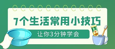 生活技巧学习绿色卡通公众号首图