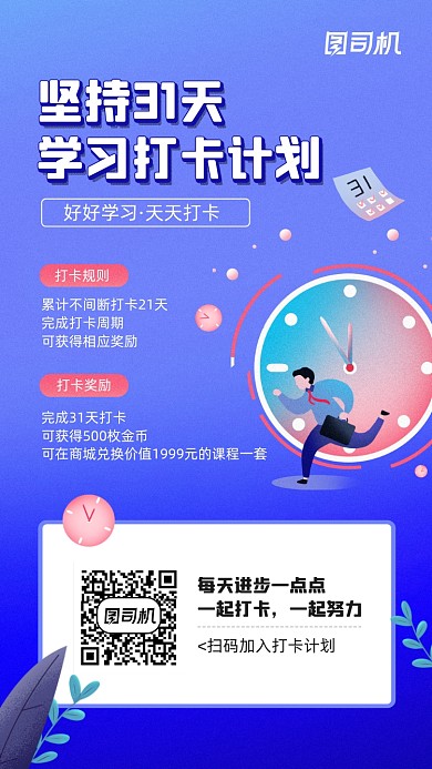 在线学习打卡计划宣传手机海报