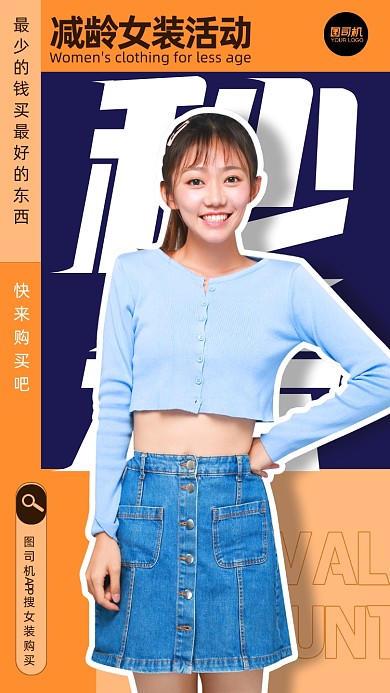 减龄女装活动简约手手机海报