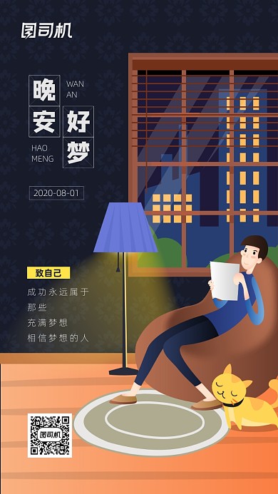 晚安好梦日签宣传手机海报