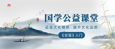 国学公益课堂公众号首图