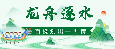 端午节龙舟比赛公众号首图