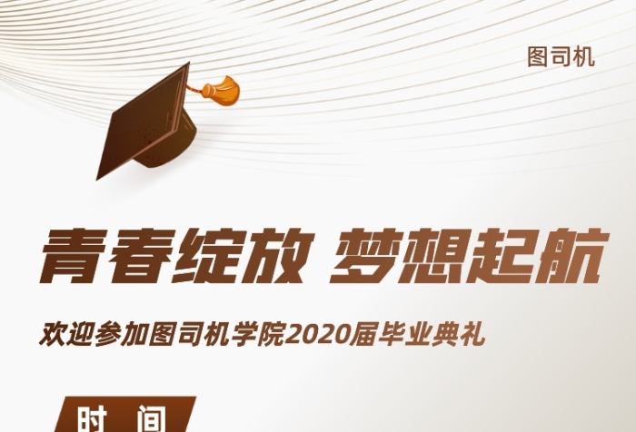 毕业典礼晚会宣传手机海报