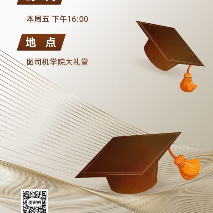 毕业典礼晚会宣传手机海报