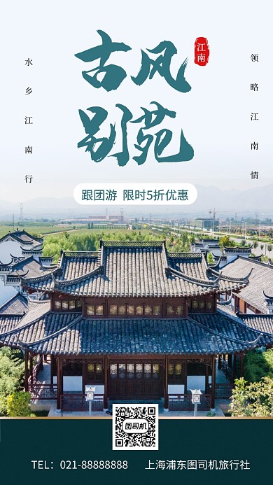 江南旅行古风建筑手机海报